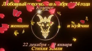 Козерог. Любовный гороскоп на ноябрь 2024 для женщин и мужчин.