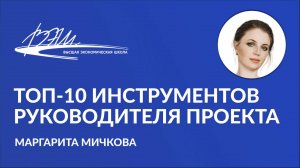 Топ-10 инструментов руководителя проекта. Вебинар Маргариты Мичковой