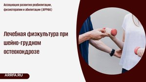 Лечебная физкультура при шейно-грудном остеохондрозе