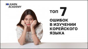ВЕБИНАР | Топ 7 ошибок в изучении корейского языка