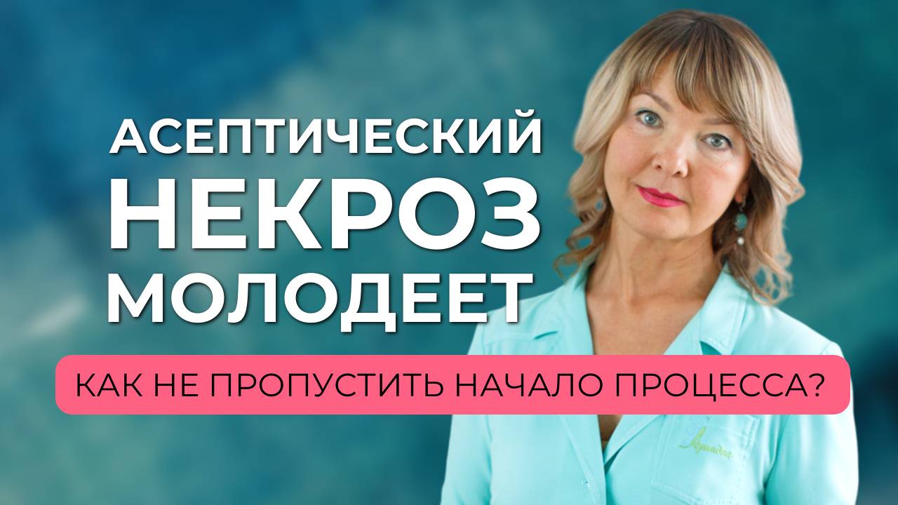 Асептический некроз молодеет! Что запускает этот процесс?