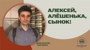 "Алексей, Алёшенька, сынок!"  Тимченко Константин