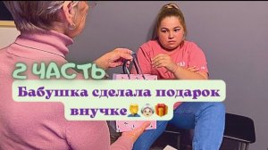 Бабушка сделала подарок внучке.. 2 ЧАСТЬ