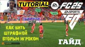 КАК ВЫПОЛНИТЬ ШТРАФНОЙ УДАР ВТОРЫМ ИГРОКОМ В FC 25 ★ КАК ГРАМОТНО РАЗЫГРАТЬ ШТРАФНОЙ УДАР В FC25