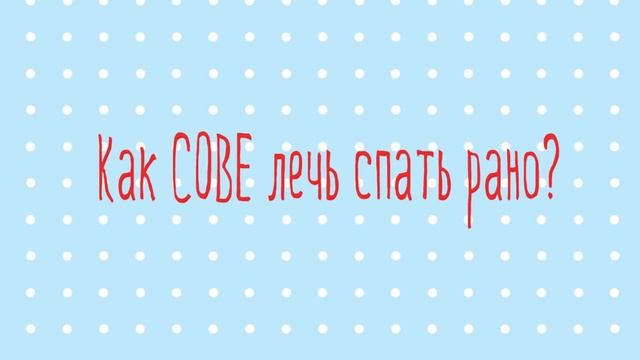 Учимся Засыпать Рано  ШАГ # 2  | Марафон Полезных Привычек  "Волшебная Среда"