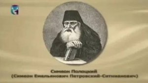 Полоцкий Симеон