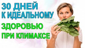 30 Дней к Идеальному Здоровью при Климаксе.  Правила питания. Гинеколог Екатерина Волкова.