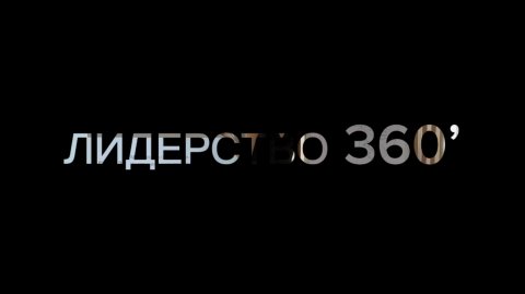 Лидерство 360