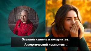 Осенний кашель и иммунитет. Аллергический компонент | Дмитрий Попов | Гомеопатия и здоровье