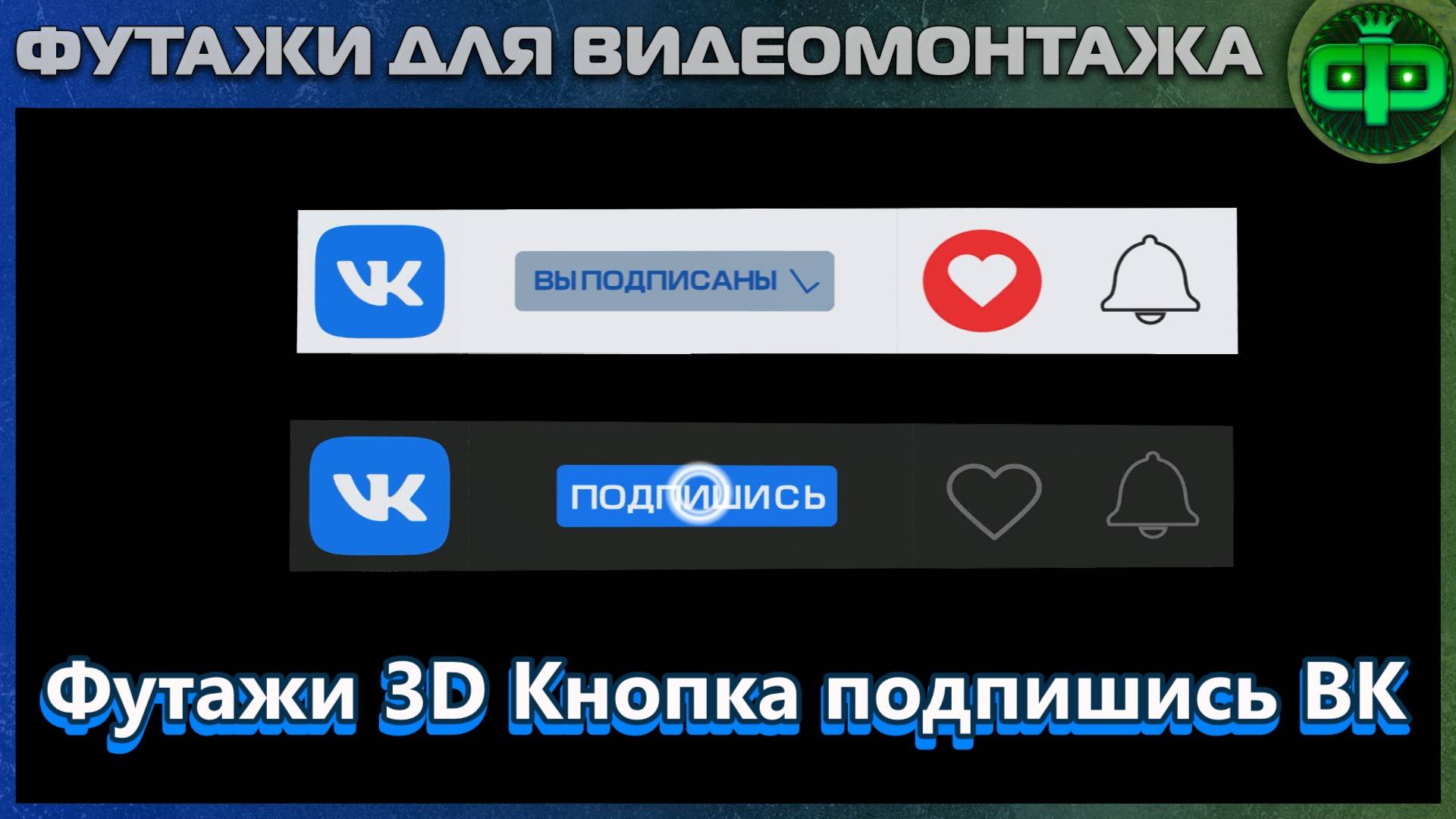 Футажи 3D Кнопка подпишись Вконтакте