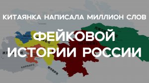 Китаянка написала миллион слов фейковой истории России