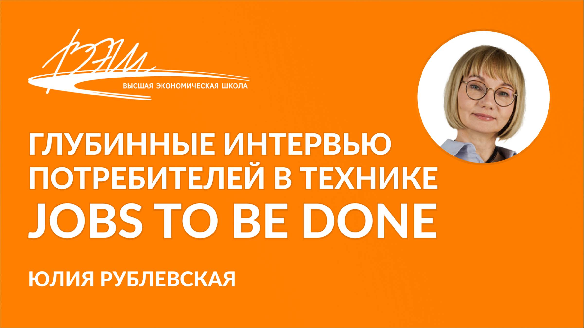 Глубинные интервью потребителей в технике Jobs To Be Done. Вебинар Юлии Рублевской