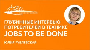 Глубинные интервью потребителей в технике Jobs To Be Done. Вебинар Юлии Рублевской