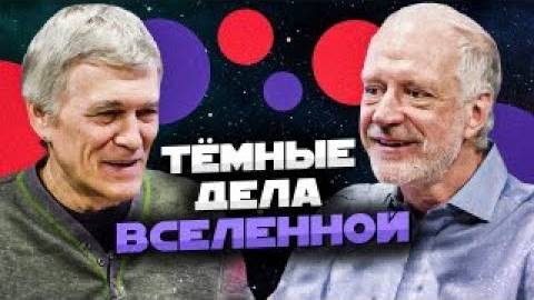 СУРДИН и СЕМИХАТОВ_ тёмные дела Вселенной. Неземной подкаст