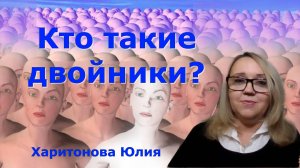 Многомерность Души: двойники. юлия Харитонова