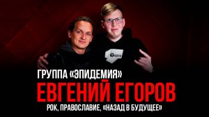 Евгений Егоров | О личном, музыке и отношении к людям | Гость