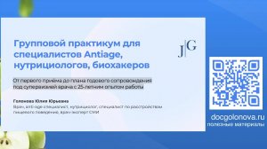 Групповой практикум для специалистов Antiage, нутрициологов, биохакеров!