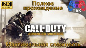 Call of Duty: Advanced Warfare ► Полное прохождение | Максимальная сложность (Без комментариев)