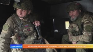 Водители батальона «Кубань» помогают бойцам в зоне СВО