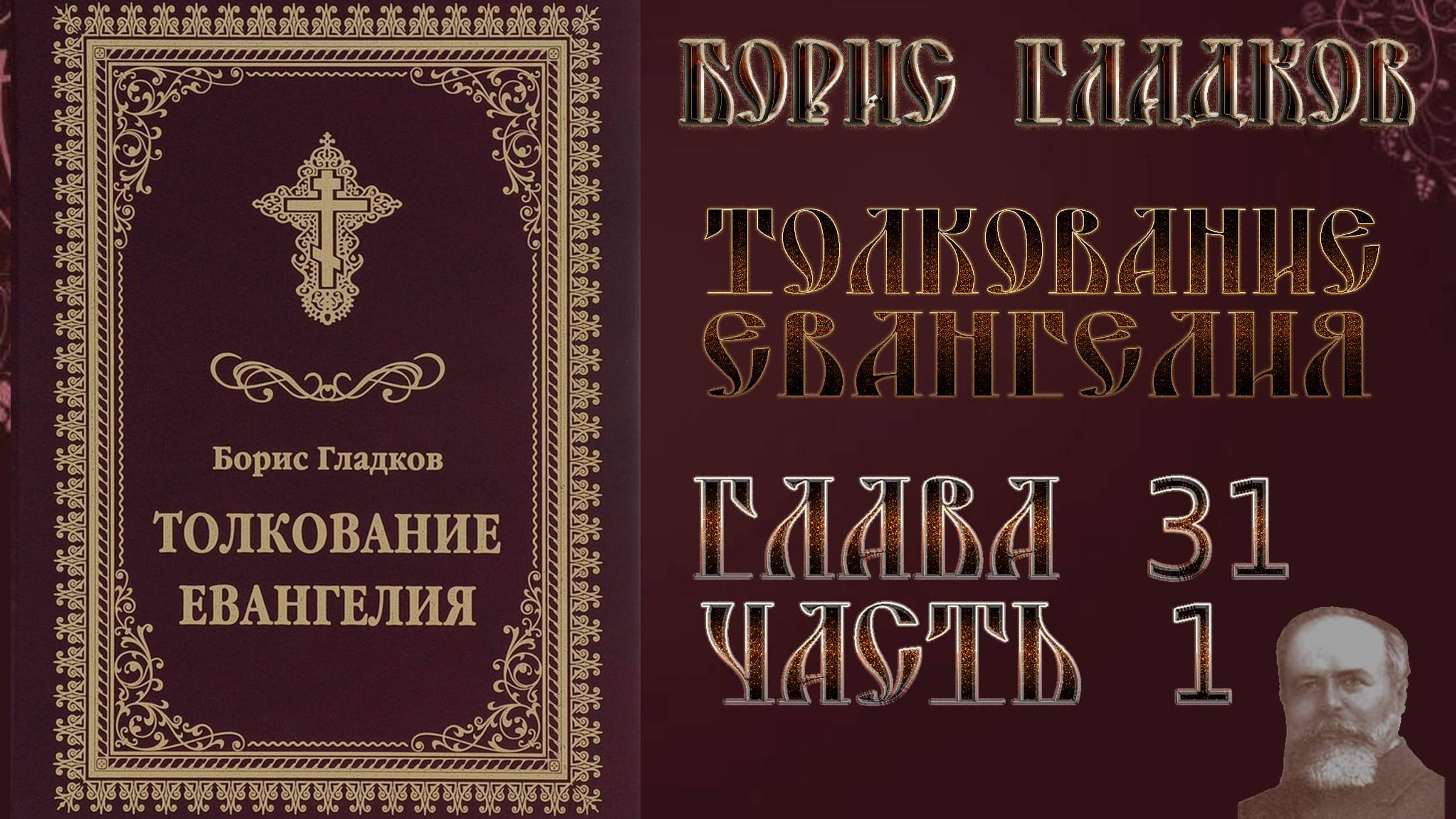 Толкование Евангелия. Глава 31. Часть 1.  Борис Гладков