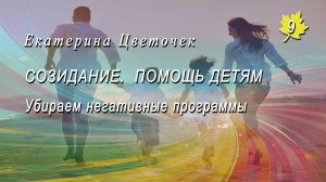 Помощь детям Убираем негативные программы