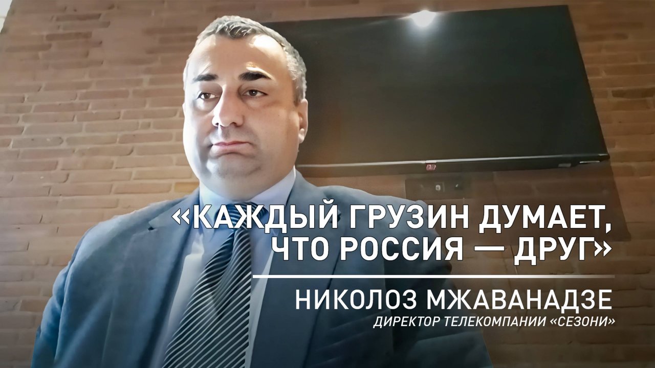 «Мы не хотим вражды с Россией»: директор телекомпании «Сезони» об итогах выборов в Грузии