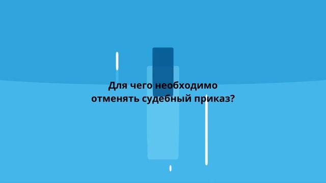 Как отменить судебный приказ - Консультация адвоката смотреть онлайн