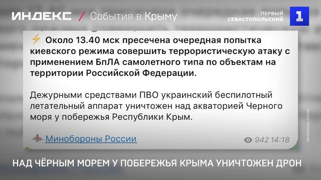 Над Чёрным морем у побережья Крыма уничтожен дрон