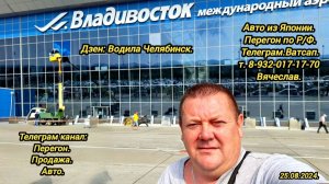 2-День.25.08.2024. Хонда Везель на заказ. Владивосток Челябинск.