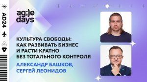 Культура свободы: как развивать бизнес без тотального контроля. Александр Башков и Сергей Леонидов