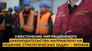 Ужесточение миграционного законодательства направлено на решение стратегических задач — Яровая