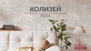 Колизей 75214