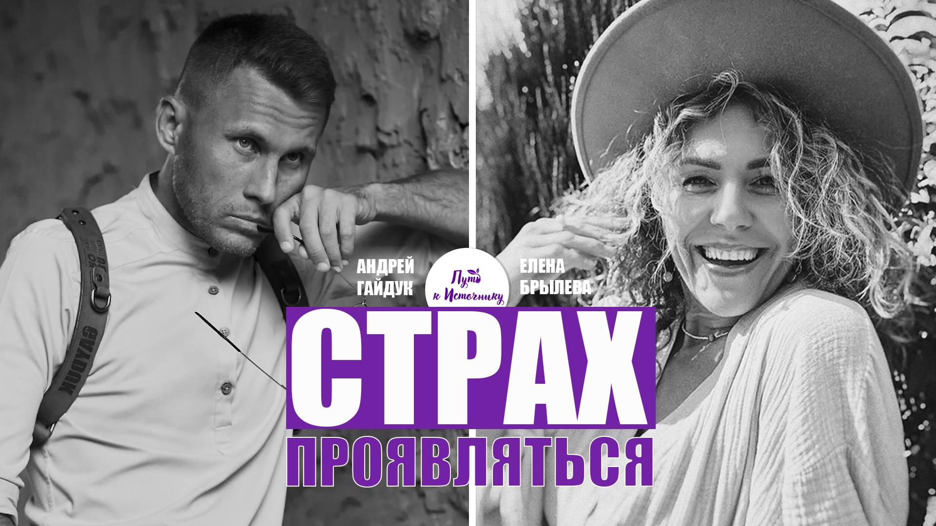 СТРАХ ПРОЯВЛЯТЬСЯ