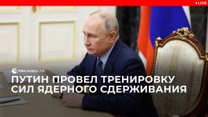 Путин провел тренировку сил ядерного сдерживания