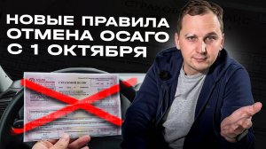 ОСАГО. ЧТО ИЗМЕНИЛОСЬ С 1 ОКТЯБРЯ ?! / МОЖНО ЕЗДИТЬ БЕЗ НЕГО ?