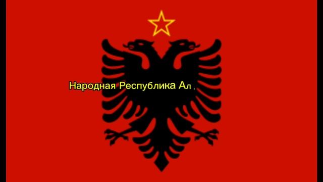 Все социалистические страны
