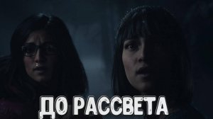 Until Dawn➤До Рассвета