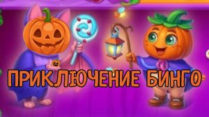 ПРИКЛЮЧЕНИЕ БИНГО В ЁЛОЧКЕ 2024 НА ХЭЛЛОУИН 🎃