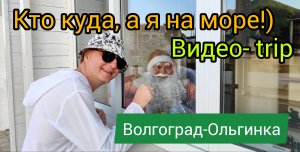 На Море! Волгоград-Ольгинка сентябрь 2024