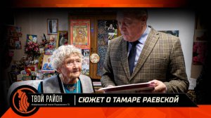 Сюжет о Тамаре Раевской