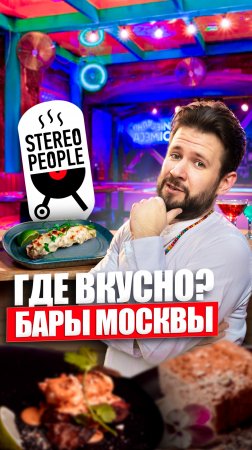 Stereo People / Бары Москвы, где вкусно? #еда #обзореды #москва