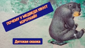 ДЕТСКАЯ СКАЗКА. ПОЧЕМУ У МЕДВЕДЯ ХВОСТ КОРОТКИЙ.