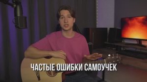 Частые ошибки самоучек при игре на гитаре (для акустики или электрогитары)