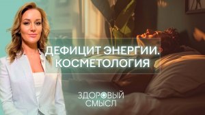 Синдром дефицита энергии / Косметология / Помощь детям с патологиями сосудов / Здоровый смысл