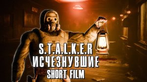 ИСЧЕЗНУВШИЕ - STALKER ФИЛЬМ - ANOMALY CUSTOM