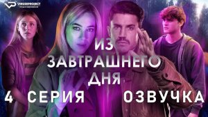 Из завтрашнего дня / 4 из 8 / 2024, фантастика, сериал