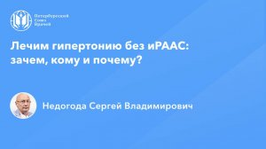 Лечим гипертонию без иРААС: зачем, кому и почему?