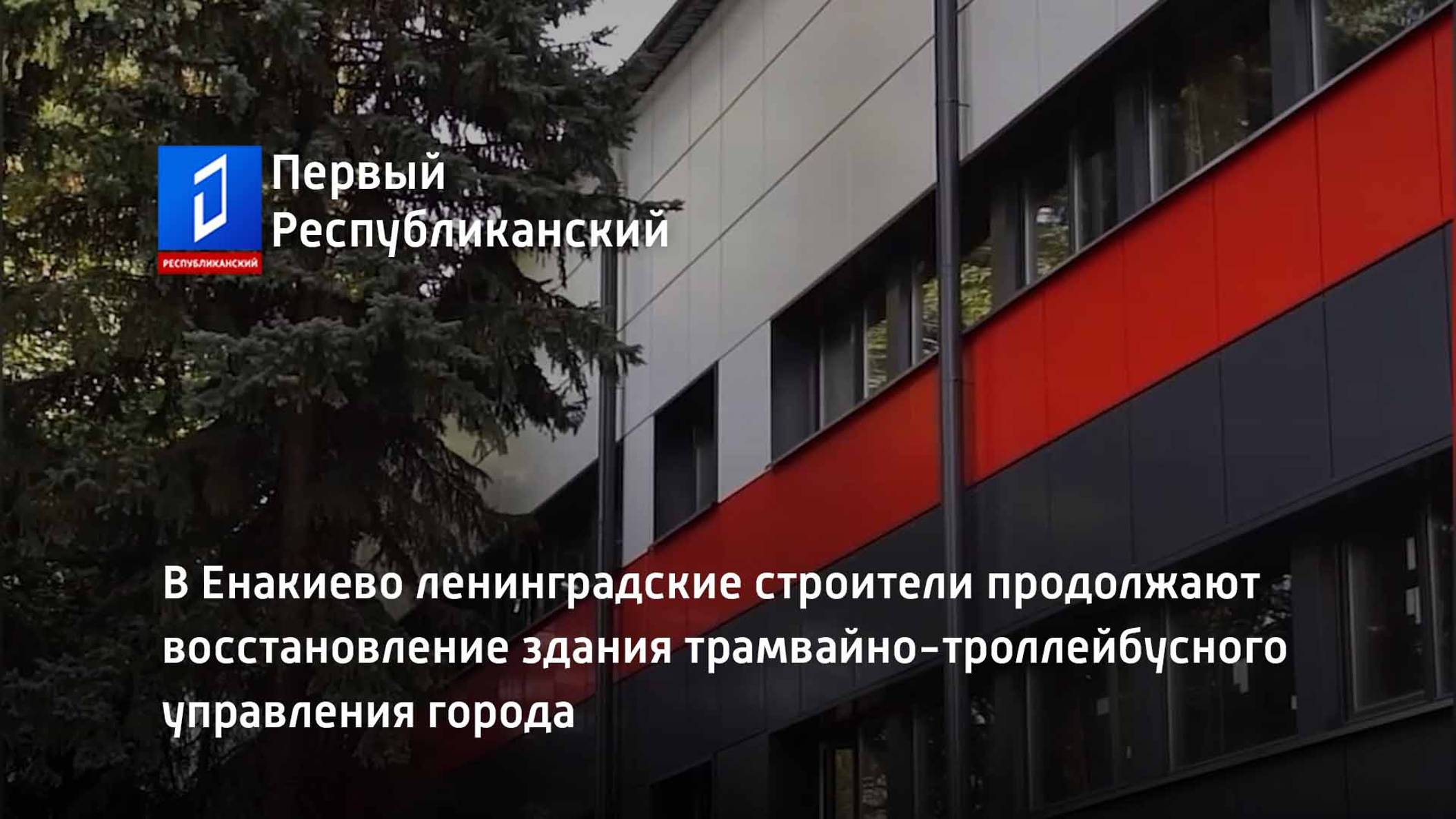 В Енакиево ленинградские строители продолжают восстановление здания трамвайно-троллейбусного управле