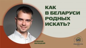 Как искать родных в Беларуси? Алексей Билецкий