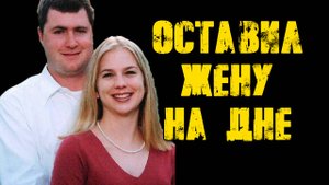 Тина и Гейб Уотсон I Трагедия в медовый месяц